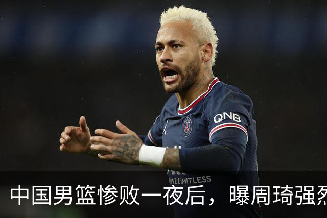 中国男篮惨败一夜后，曝周琦强烈希望征战亚运会！郭士强难辞其咎