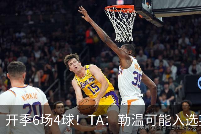开季6场4球！TA：勒温可能入选英格兰队，他的价值不只有门前终结