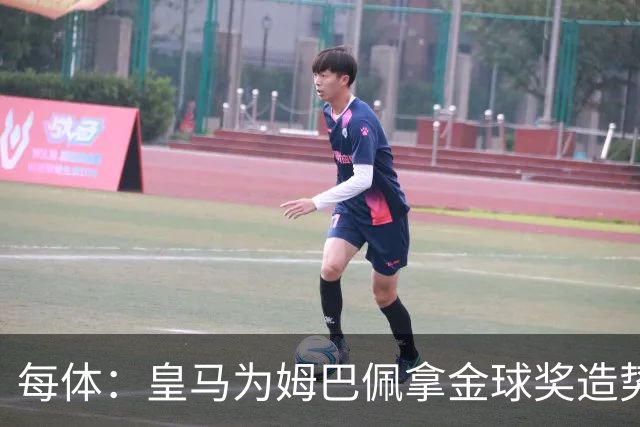 每体：皇马为姆巴佩拿金球奖造势，但他上个重要冠军是18年世界杯