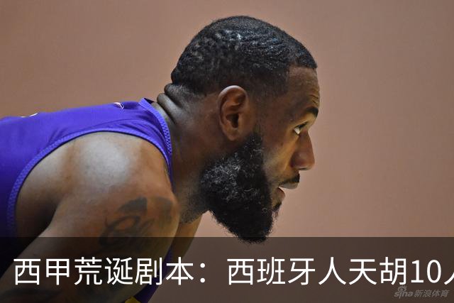 西甲荒诞剧本：西班牙人天胡10人仍惨败，埃尔切创历史