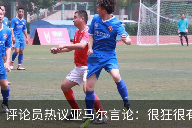 评论员热议亚马尔言论：很狂很有活人感，但最佳还是别人评价更好